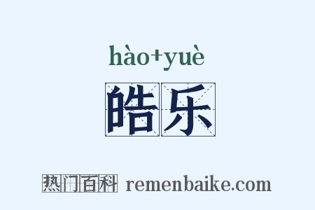 皓乐是什么意思的图片